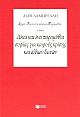 Δέκα και ένα παραμύθια σοφίας για καιρούς κρίσης και άλλων δεινών