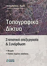 Τοπογραφικά δίκτυα