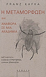 Η μεταμόρφωση. Αναφορά σε μια ακαδημία