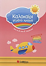 Καλοκαίρι γεμάτο χρώμα: Από τη Δ΄ στην Ε΄ δημοτικού
