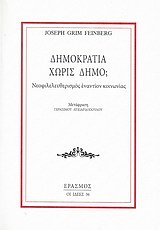 Δημοκρατία χωρίς δήμο;