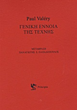 Γενική έννοια της τέχνης