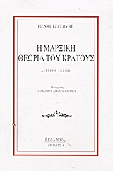Η μαρξική θεωρία του κράτους