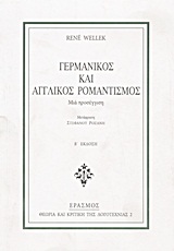 Γερμανικός και αγγλικός ρομαντισμός