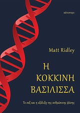 Η κόκκινη βασίλισσα