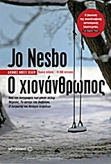 Ο χιονάνθρωπος