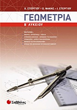 Γεωμετρία Β΄ λυκείου
