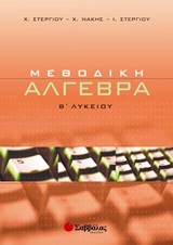 Μεθοδική άλγεβρα Β΄ λυκείου