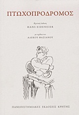 Πτωχοπρόδρομος