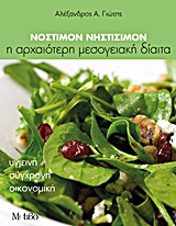 Νόστιμον νηστίσιμον