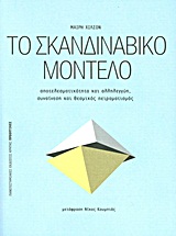 Το σκανδιναβικό μοντέλο