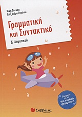Γραμματική και συντακτικό Δ΄ δημοτικού