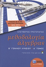 Μεθοδολογία άλγεβρας Β΄ γενικού λυκείου
