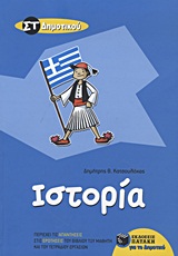 Ιστορία ΣΤ΄ δημοτικού