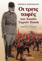 Οι τρεις ταφές του Χασάν Ταχσίν Πασά