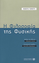 Η φιλοσοφία της φυσικής