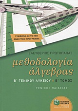 Μεθοδολογία άλγεβρας Β΄ γενικού λυκείου