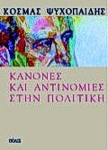 Κανόνες και αντινομίες στην πολιτική
