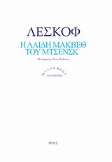 Η λαίδη Μάκβεθ του Μτσενσκ