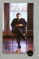 Σκέψεις για τη μουσική