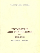 Εντυπώσεις από τον πόλεμο του 1912 - 1913