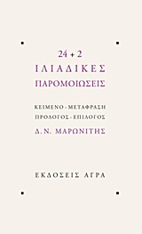 24+2 Ιλιαδικές παρομοιώσεις