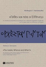 Πόθεν και πότε οι Έλληνες;