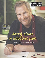 Αυτή είναι η κουζίνα μου