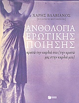 Ανθολογία ερωτικής ποίησης
