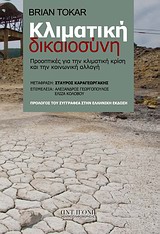 Κλιματική δικαιοσύνη