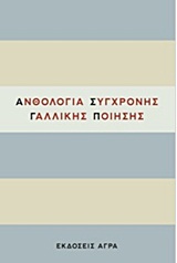Ανθολογία σύγχρονης γαλλικής ποίησης