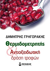 Θερμιδομετρητής και αντιοξειδωτική δράση τροφών