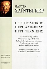 Περί πολιτικής. Περί αληθείας. Περί τεχνικής