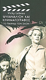 Ψυχανάλυση και κινηματογράφος