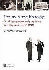 Στη σκιά της Κατοχής