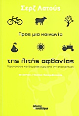 Προς μια κοινωνία της λιτής αφθονίας
