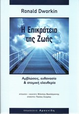 Η επικράτεια της ζωής