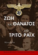 Ζωή και θάνατος στο Τρίτο Ράιχ