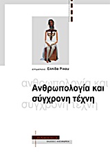 Ανθρωπολογία και σύγχρονη τέχνη