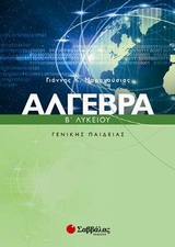 Άγλεβρα Β΄ λυκείου