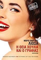 Η θεία Χούλια και ο γραφιάς