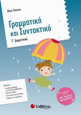 Γραμματική και συντακτικό Γ΄ δημοτικού