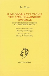Η φιλοσοφία στα χρόνια της αρχαιοελληνικής τραγωδίας