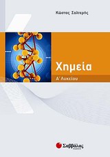 Χημεία Α΄ λυκείου