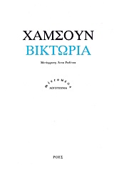 Βικτώρια