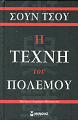 Η τέχνη του πολέμου
