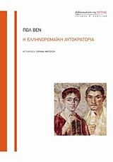 Η ελληνορωμαϊκή αυτοκρατορία