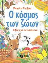 Ο κόσμος των ζώων