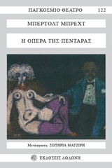 Η όπερα της πεντάρας