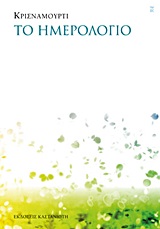 Το ημερολόγιο